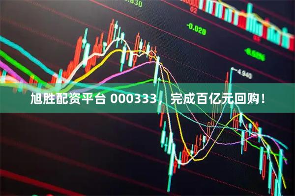 旭胜配资平台 000333，完成百亿元回购！